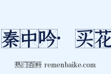 秦中吟·买花是什么意思的图片